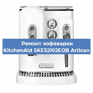 Замена дренажного клапана на кофемашине KitchenAid 5KES2102EОВ Artisan в Екатеринбурге